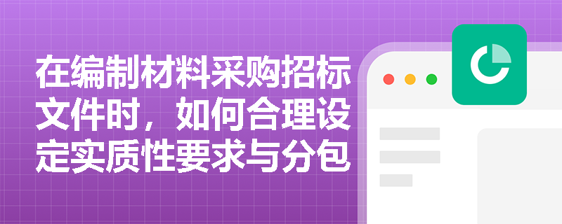 在编制材料采购招标文件时,如何合理设定实质性要求与分包条款以防范合规风险? 在编制材料采购招标文件时,如何合理设定实质性要求与分包条款以防范合规风险?