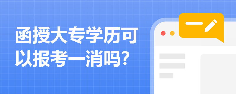 函授大专学历可以报考一消吗？