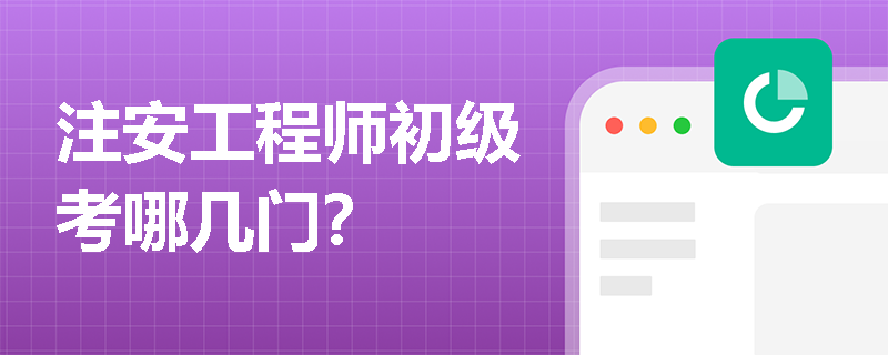 注安工程师初级考哪几门?