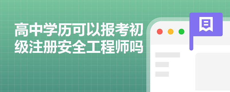 高中学历可以报考初级注册安全工程师吗