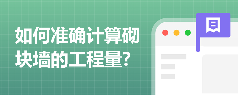 如何准确计算砌块墙的工程量？