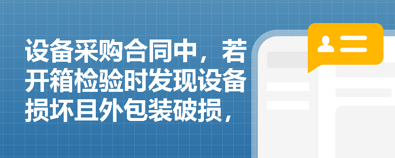 设备采购合同中，若开箱检验时发现设备损坏且外包装破损，该风险应由买方还是卖方承担？