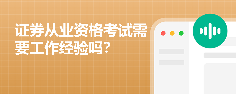 证券从业资格考试需要工作经验吗？