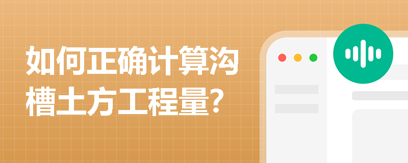 如何正确计算沟槽土方工程量？
