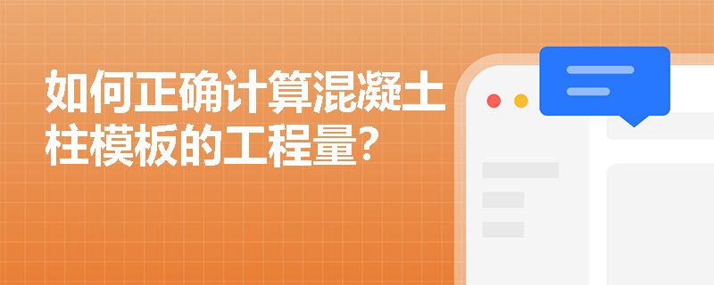 如何正确计算混凝土柱模板的工程量？