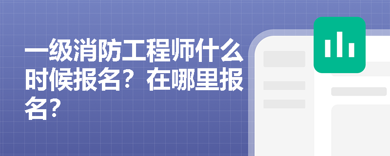 一级消防工程师什么时候报名？在哪里报名？