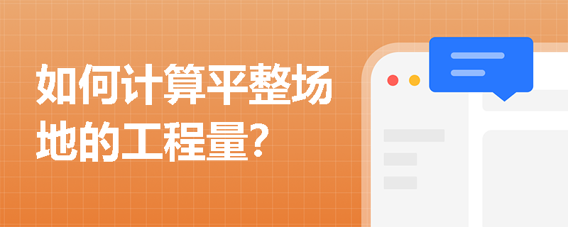 如何计算平整场地的工程量？
