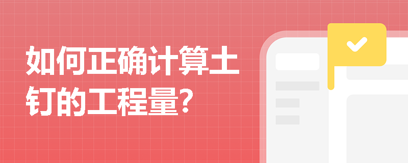 如何正确计算土钉的工程量？