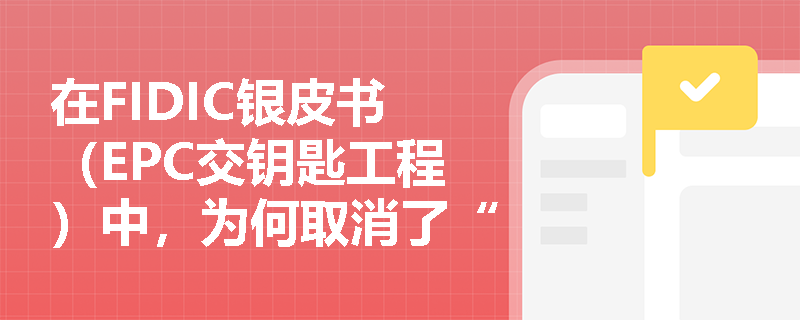 在FIDIC银皮书（EPC交钥匙工程）中，为何取消了“工程师”角色且业主与承包商的具体职责是如何划分的？
