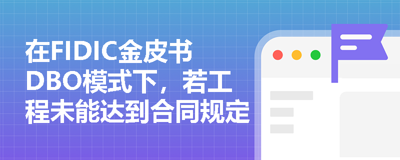 在FIDIC金皮书DBO模式下，若工程未能达到合同规定的生产产量，双方应如何界定责任并采取何种补救措施？