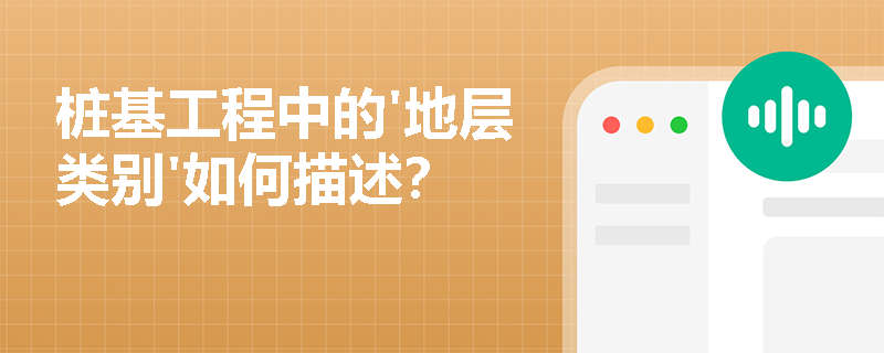 桩基工程中的'地层类别'如何描述？