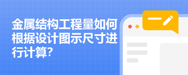 金属结构工程量如何根据设计图示尺寸进行计算？