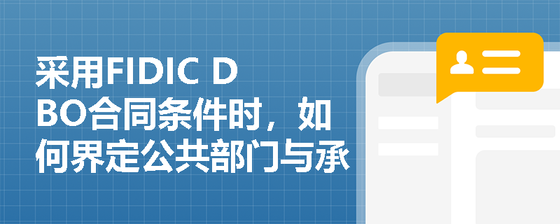 采用FIDIC DBO合同条件时，如何界定公共部门与承包商在项目全寿命周期中的职责边界？