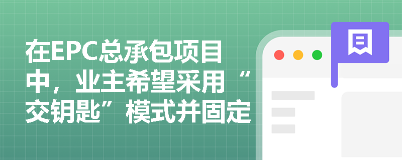 在EPC总承包项目中，业主希望采用“交钥匙”模式并固定总价，应选择FIDIC系列合同条件中的哪一种标准文本？