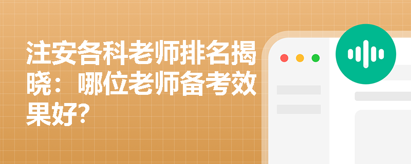 注安各科老师排名揭晓：哪位老师备考效果好？