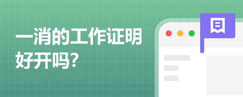 一消的工作证明好开吗？
