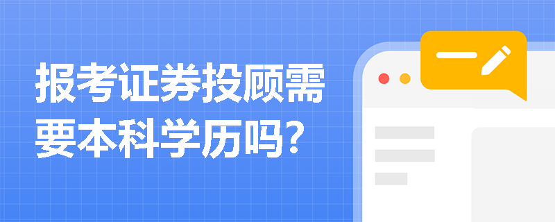 报考证券投顾需要本科学历吗？
