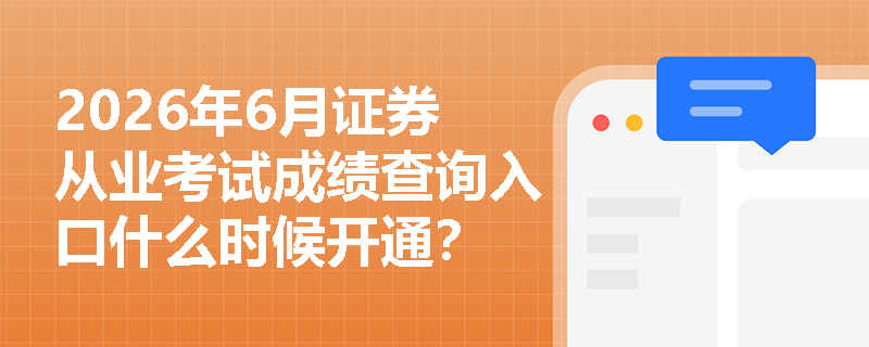 2026年6月证券从业考试成绩查询入口什么时候开通？