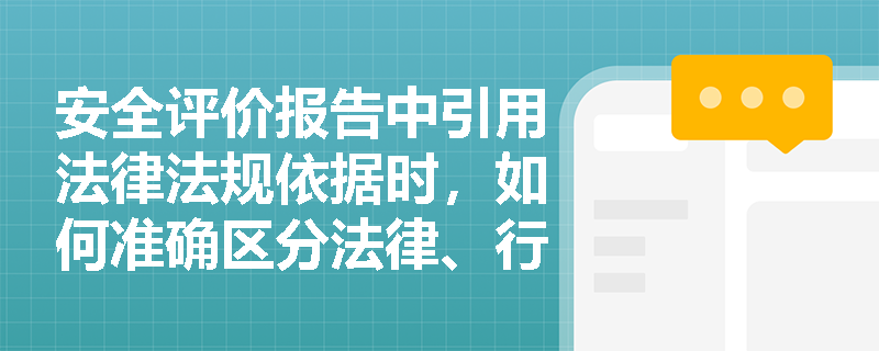 安全评价报告中引用法律法规依据时,如何准确区分法律、行政法规与部门规章的效力层级? 安全评价报告中引用法律法规依据时,如何准确区分法律、行政法规与部门规章的效力层级?