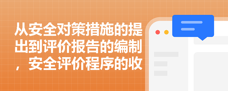 从安全对策措施的提出到评价报告的编制,安全评价程序的收尾工作应把握哪些核心要点? 从安全对策措施的提出到评价报告的编制,安全评价程序的收尾工作应把握哪些核心要点?