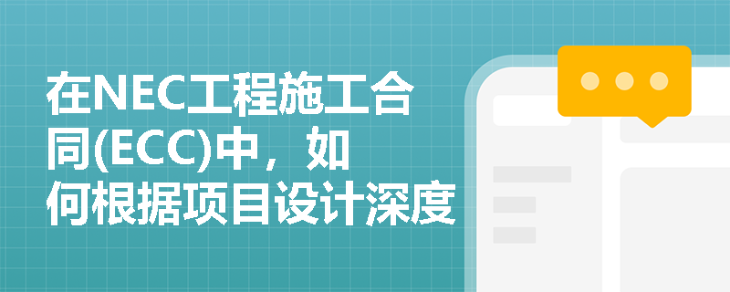 在NEC工程施工合同(ECC)中，如何根据项目设计深度和风险分担需求选择合适的主要选项条款计价模式？