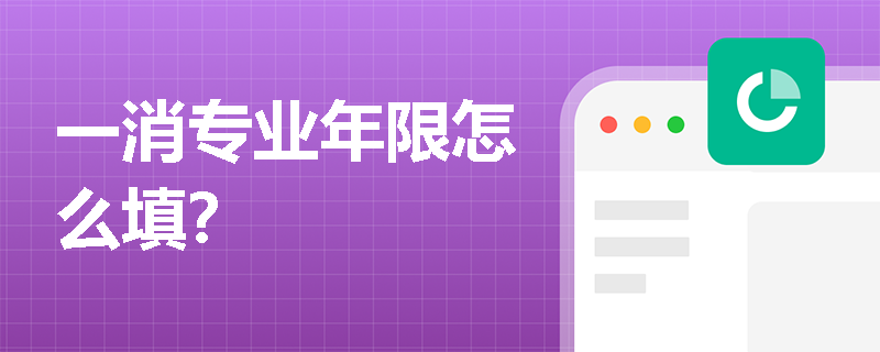 一消专业年限怎么填？