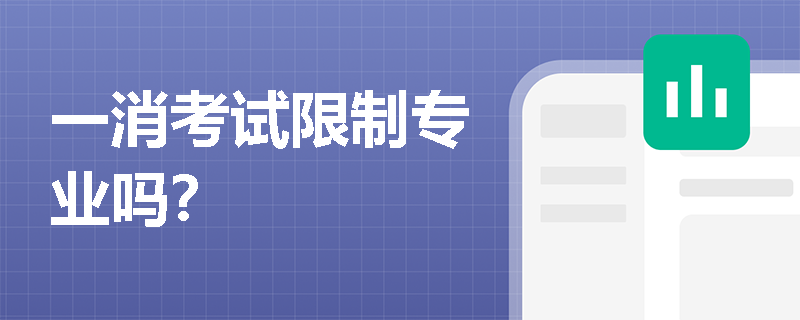 一消考试限制专业吗？