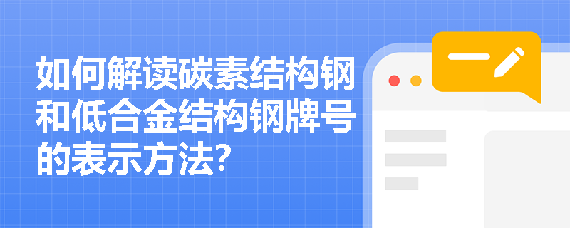 如何解读碳素结构钢和低合金结构钢牌号的表示方法？