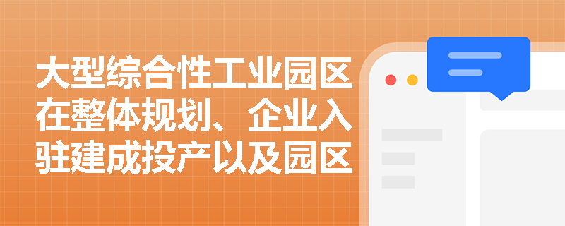 大型综合性工业园区在整体规划、企业入驻建成投产以及园区常态化运营管理阶段,应如何准确应用三种安全评价? 大型综合性工业园区在整体规划、企业入驻建成投产以及园区常态化运营管理阶段,应如何准确应用三种安全评价?