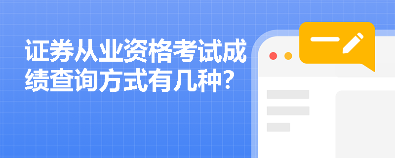 证券从业资格考试成绩查询方式有几种？