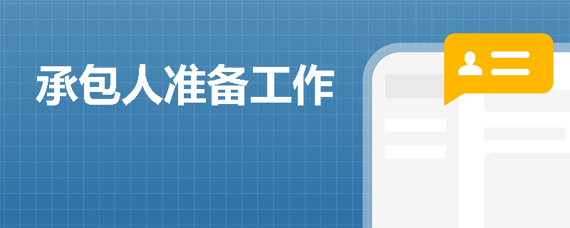 承包人准备工作