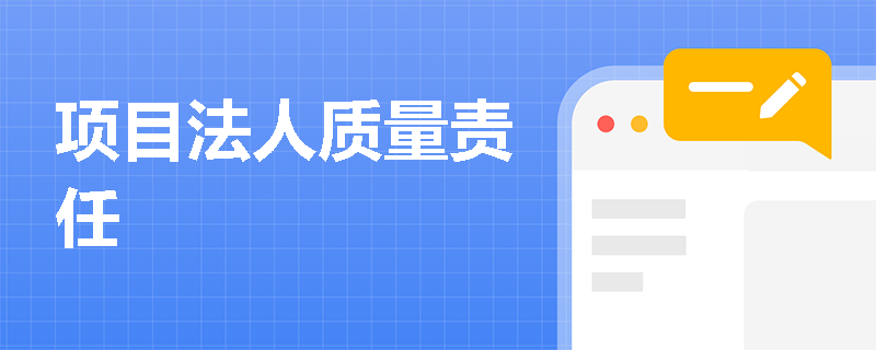 项目法人质量责任