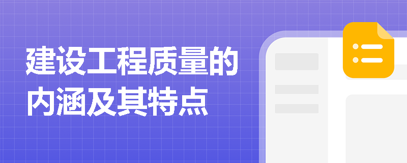 建设工程质量的内涵及其特点