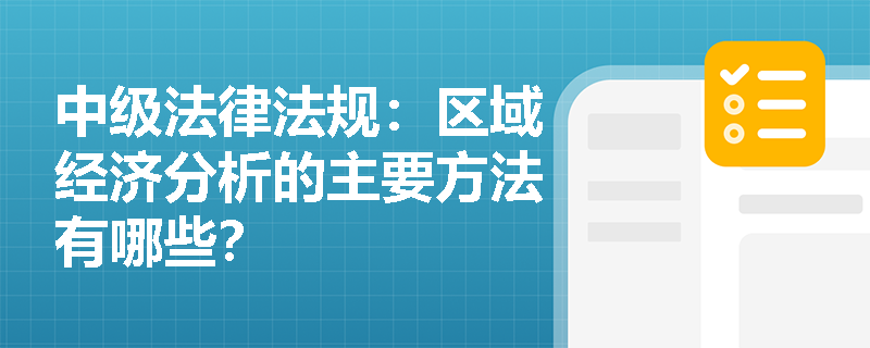 中级法律法规：区域经济分析的主要方法有哪些？