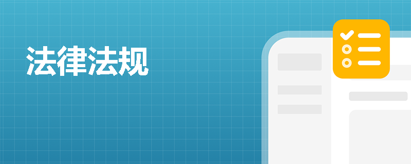 法律法规