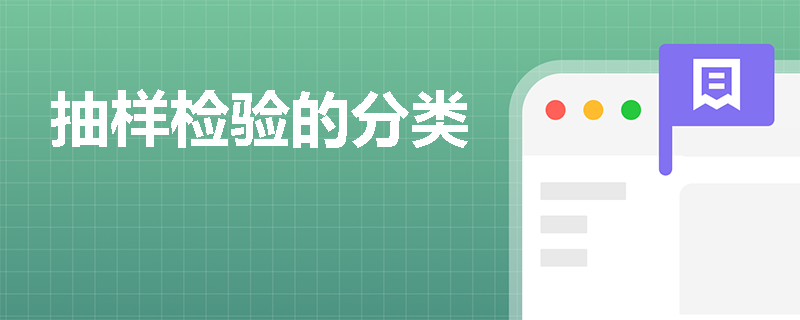 抽样检验的分类
