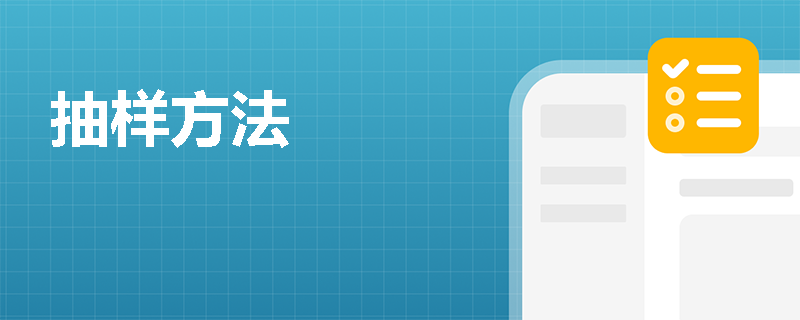 抽样方法