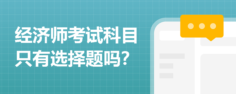 经济师考试科目只有选择题吗？