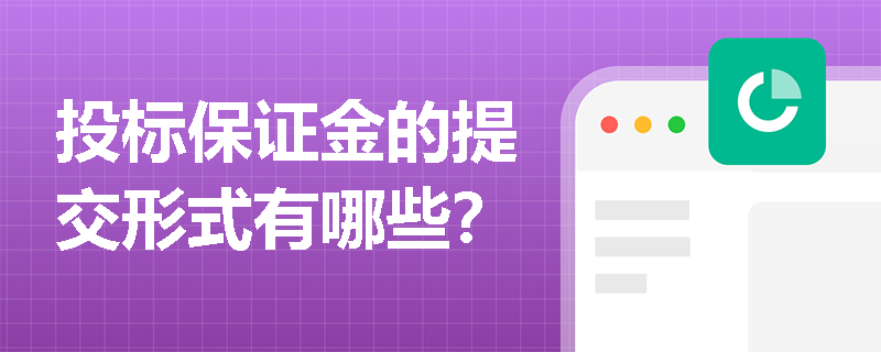 投标保证金的提交形式有哪些? 投标保证金的提交形式有哪些?