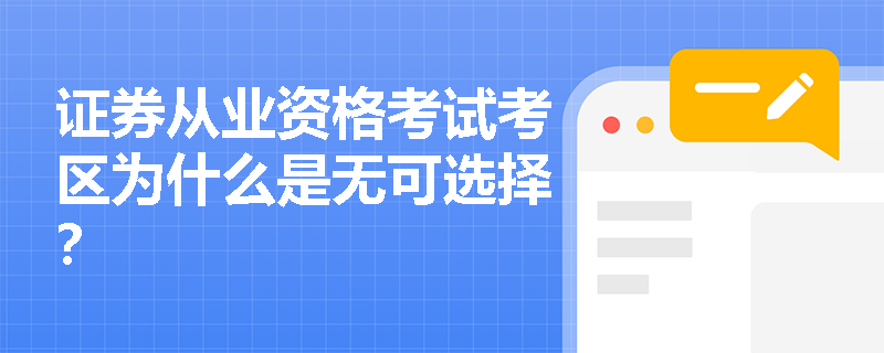 证券从业资格考试考区为什么是无可选择？