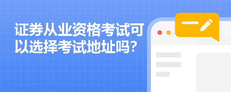 证券从业资格考试可以选择考试地址吗？