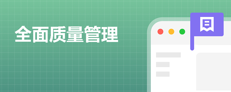 全面质量管理