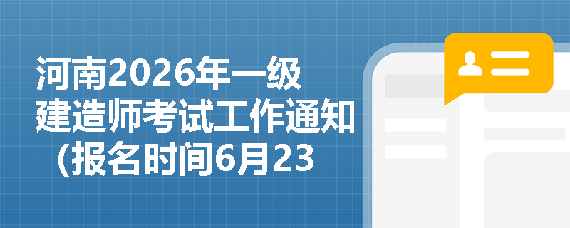 河南2026年一级建造师考试工作通知（报名时间6月23日-7月6日）