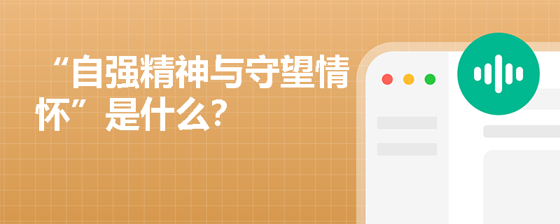 “自强精神与守望情怀”是什么? “自强精神与守望情怀”是什么?