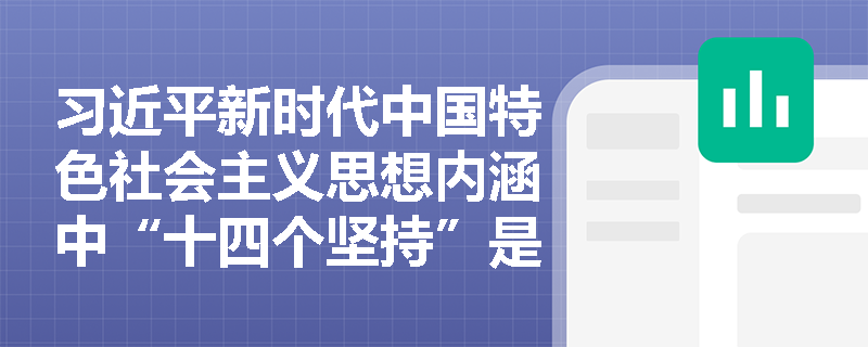 习近平新时代中国特色社会主义思想内涵中“十四个坚持”是什么？