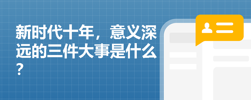 新时代十年，意义深远的三件大事是什么？