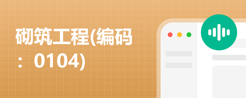 砌筑工程(编码：0104)