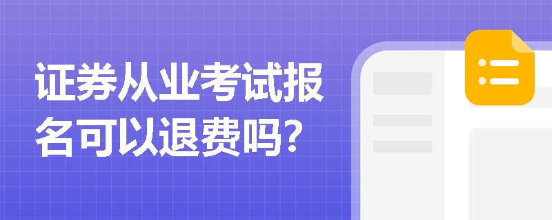 证券从业考试报名可以退费吗？
