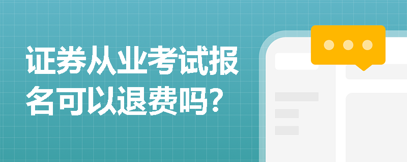 证券从业考试报名可以退费吗? 证券从业考试报名可以退费吗?