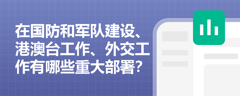在国防和军队建设、港澳台工作、外交工作有哪些重大部署? 在国防和军队建设、港澳台工作、外交工作有哪些重大部署?